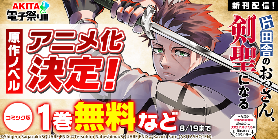 【AKITA電子祭り 夏の陣】原作ノベルアニメ化決定！「片田舎のおっさん、剣聖になる～ただの田舎の剣術師範だったのに、大成した弟子たちが俺を放ってくれない件～」