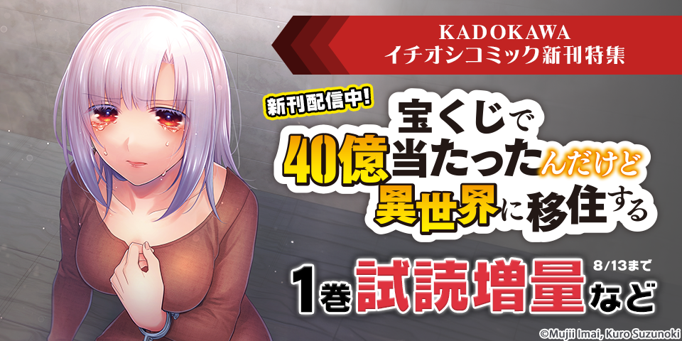 KADOKAWAイチオシコミック新刊特集　24年07月分⑤