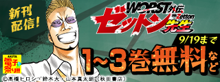 【AKITA電子祭り 夏の陣】「WORST外伝 ゼットン先生」最新13巻＆「WORST外伝 サブロクサンタ 名もなきカラスたち」最新8巻発売！！