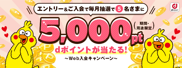 【dマガジン】カルーセル：5000ptあたるweb入会