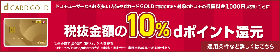 dカード GOLD入会＆利用特典増額キャンペーン