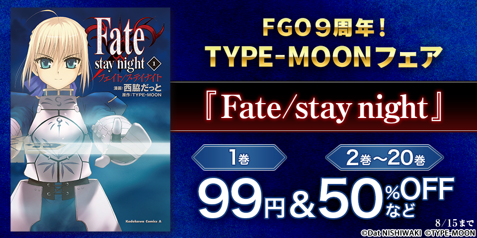 FGO9周年！TYPE-MOONフェア