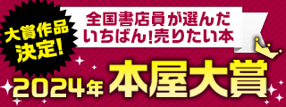 2024年本屋大賞　大賞作品決定！