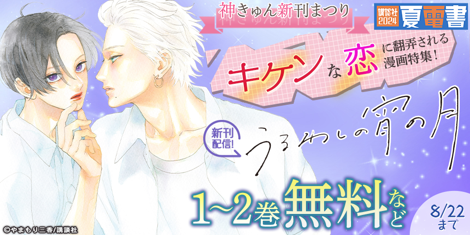 【夏電書2024】神きゅん新刊まつり『うるわしの宵の月』『いっそあなたがトドメを刺して』『溺愛コンプレックス』配信記念！　キケンな恋に翻弄される漫画特集！