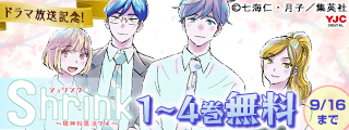 ドラマ放送記念！『Shrink～精神科医ヨワイ～』無料キャンペーン！