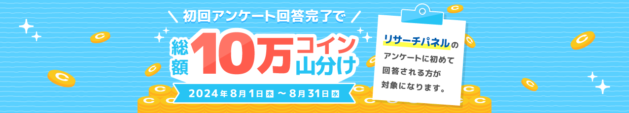 リサーチパネル 山分けキャンペーン