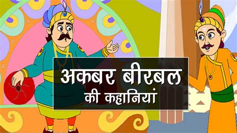 अकबर बीरबल की कहानियां | मज़ेदार कहानियाँ | Akbar Birbal ki Kahani