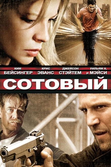 Cellular (2004) - Posters — The Movie Database (TMDb)