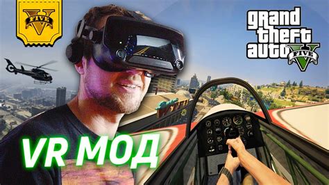 GTA 5 В ВИРТУАЛЬНОЙ РЕАЛЬНОСТИ | VR MOD R.E.A.L. - YouTube