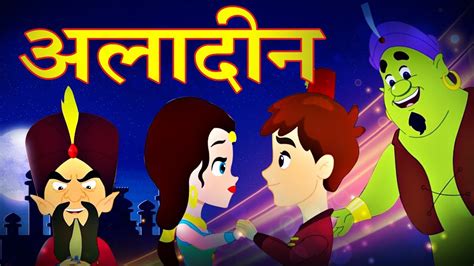 Aladdin अलादीन - Hindi Fairy Tales | Story In Hindi | Hindi Kahaniya ...