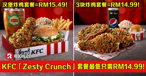 KFC新品「Zesty Crunch」套餐最低只需RM14.99！这样点更便宜！ – RedChili21