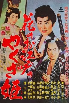 ‎Yakuza Princess of Edo (1961) directed by Eiichi Kudo • Film + cast ...