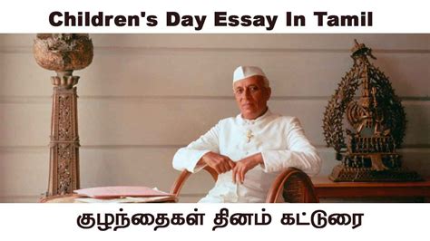 children's day essay in Tamil - குழந்தைகள் தினம் கட்டுரை