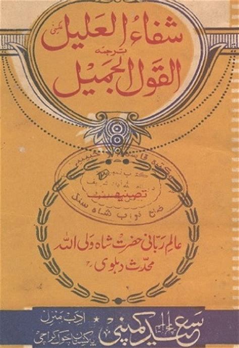 Shifa-ul-Aleel by Hazrat Shah Waliullah RA