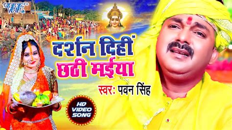 #Pawan_Singh छठ गीत #Video_Song_2020 I दर्शन दिहीं छठी मईया I Bhojpuri ...