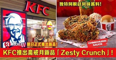 KFC新品「Zesty Crunch」套餐最低只需RM14.99！这样点更便宜！ – RedChili21