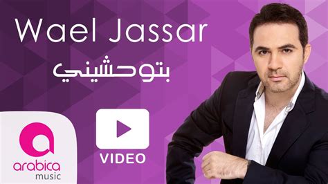 وائل جسار - بتوحشيني | Wael Jassar - Betew7ashini - YouTube