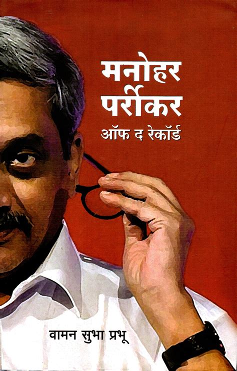 Manohar Parrikar- Off The Record – GRANTH ABHIMAN