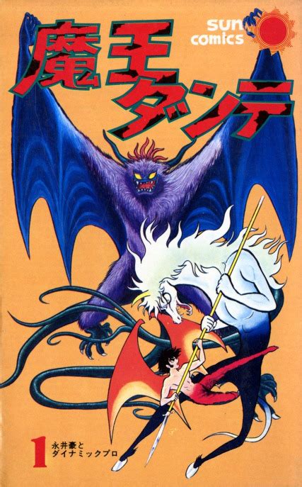 Demon Lord Dante (manga 1971) - Anime News Network