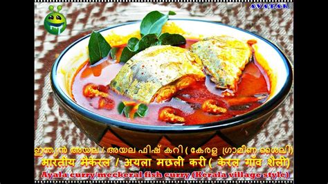 Hot Ayala Fish Curry/Meckeral Fish curry (Kerala Village Style) /അയല ...