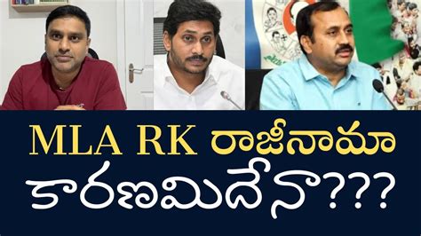 RK రాజీనామా - కారణమేంటి- బురదజల్లే కార్యక్రమం వద్దు - YouTube