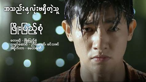 Phyo Pyae Sone - အသည္းႏွလံုးမရွိတဲ့သူ (Official Music Video) Chords ...