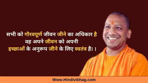 Yogi Adityanath Quotes in Hindi - योगी आदित्यनाथ के सुविचार - Hindi vibhag