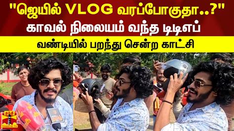 "ஜெயில் VLOG வரப்போகுதா..?" காவல் நிலையம் வந்த டிடிஎப் வண்டியில் பறந்து ...