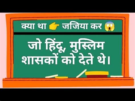 क्या था 👉जजिया कर ?👈 जो हिंदू 🚩 लोग मुस्लिम शासकों को देते थे 😱 # ...