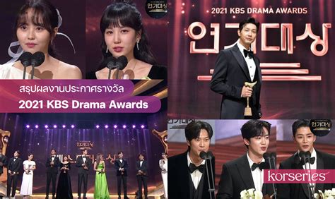 สรุปผลรางวัล งาน 2021 KBS Drama Awards | จีฮยอนอู คว้าแดซังจาก Young ...