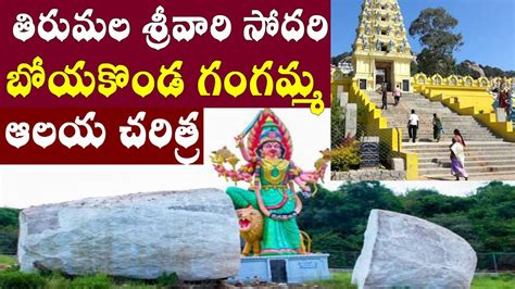 బోయకొండ గంగమ్మ/boyakonda gangamma temple chittoor/chittoor temples in ...