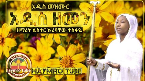 *new* Ethiopian Orthodox mezmur አዲስ ዘመን ዘማሪት ሲስተር ኩሪባቸው ተስፋዬ - YouTube