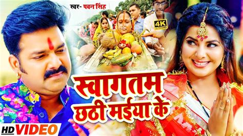 Chhath Song : Watch New Bhojpuri Devotional Song 'Swagatam Chhthi Maiya ...