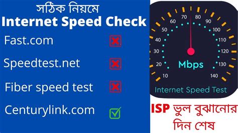 সঠিক নিয়মে Internet Speed Test | ISP ভুল বুঝানোর দিন শেষ - YouTube