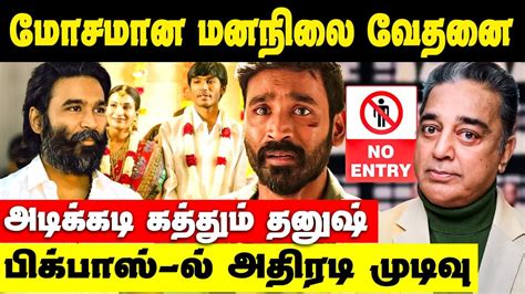 👉அடிக்கடி கத்தும் தனுஷ் ! மனநிலை பிரச்சனை‌ என்னாச்சு ? | Bigg Boss ...