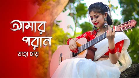 Amaro Porano Jaha Chay | আমার পরান যাহা চায় | Rabindra Sangeet | Uday ...