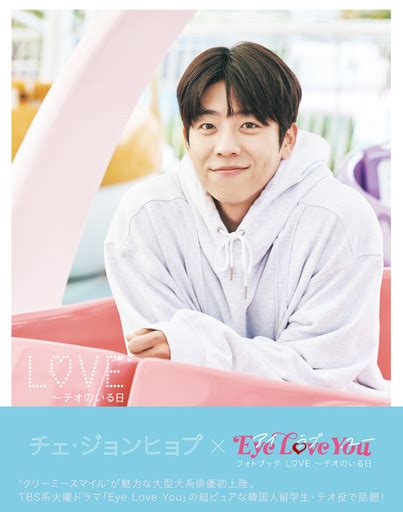 チェ・ジョンヒョプ×ドラマ「Eye Love You」フォトブック発売決定 | mixiニュース