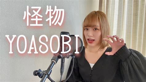 怪物/YOASOBI （cover.） - YouTube