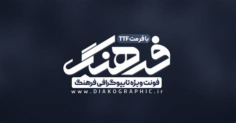 دانلود فونت تایپوگرافی فرهنگ Farhang Font +نسخه جدید - دیاکوگرافیک