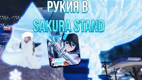 РУКИЯ В SAKURA STAND! САКУРА СТЕНД I SS - YouTube