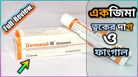 Dermasol-N Ointment | ডার্মাসল-এন এর কাজ কি? এবং কীভাবে ব্যবহার করবেন ...