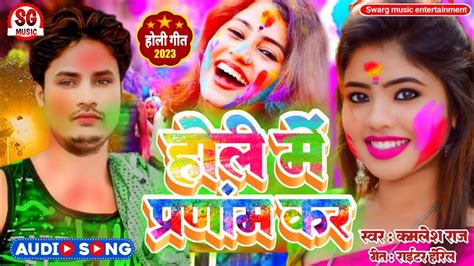 #होली में प्रणांम कर | Holi Song 2023 | #Kamlesh Raj Holi Song | Holi ...