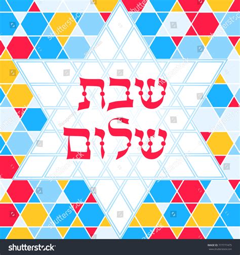 Colorful Shabbat Shalom Greeting Card Vector: vector de stock (libre de ...