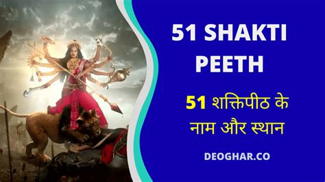 51 शक्तिपीठ के नाम और जगह | 51 Shakti Peeth List in Hindi