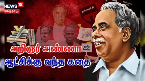 அறிஞர் அண்ணா ஆட்சிக்கு வந்த கதை | C.N.Annadurai | DMK Party History ...