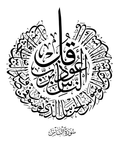 Free Islamic Calligraphy | An-Nas 114, 1-6