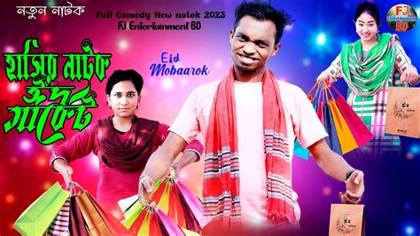 Eid Market | ঈদ মার্কেট | Bangla Natok 2023 | New Natok | Comedy Natok ...