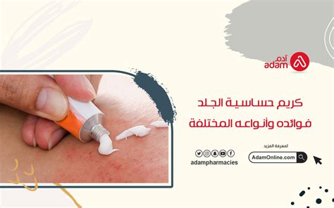 Adam Pharmacies | Skin allergy cream, its benefits and its different types