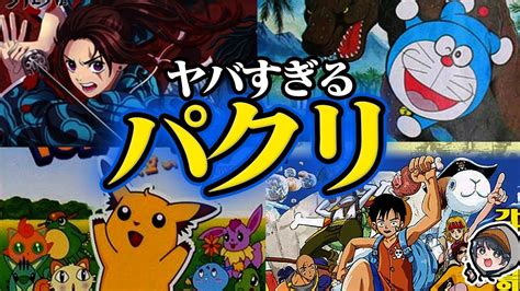 【衝撃】海外にパクられた日本のアニメ5選 - YouTube