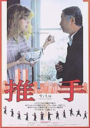 Pushing Hands 1991 Original Japan J B2 Movie Poster Ang Lee Sihung Lung ...